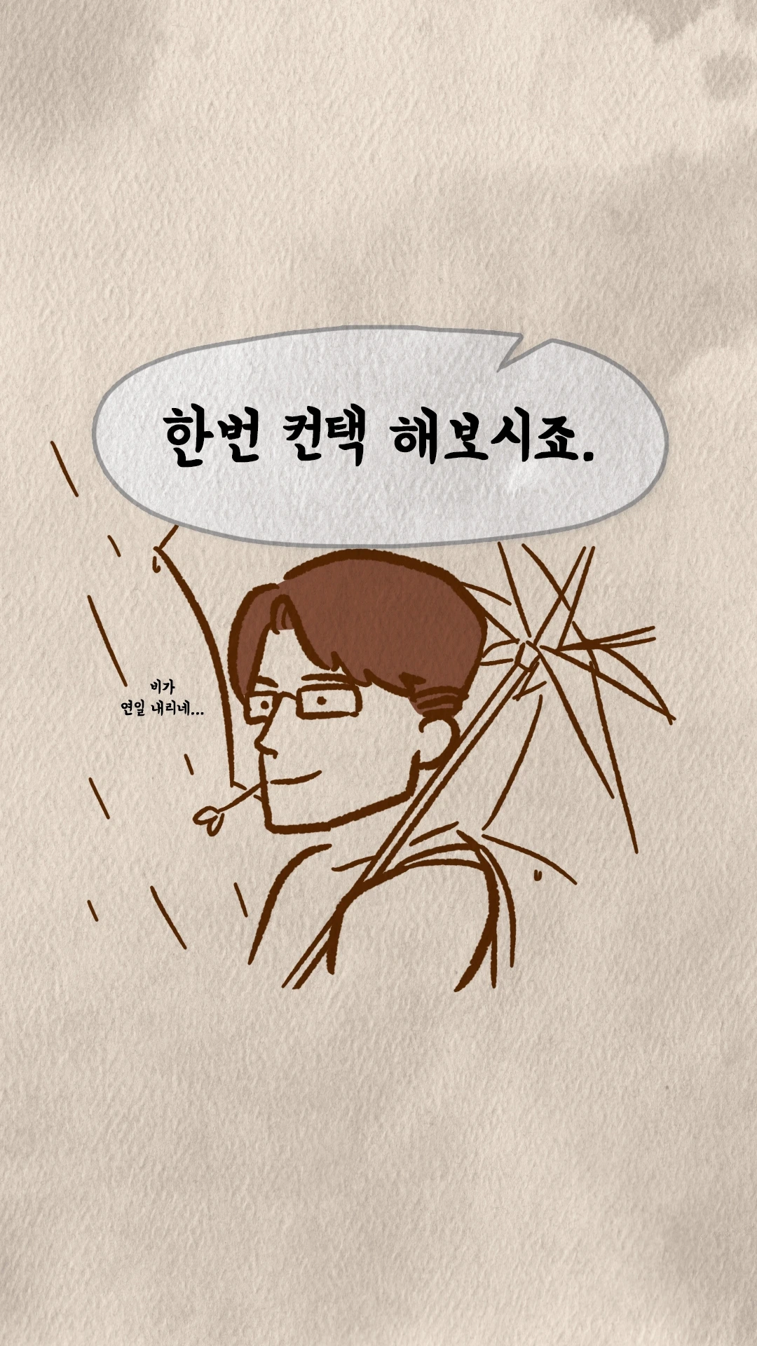 코치S 웹툰 비 오는 거리에서 우산을 쓰고 컨택을 권하는 장면